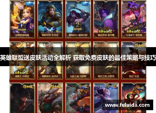 英雄联盟送皮肤活动全解析 获取免费皮肤的最佳策略与技巧