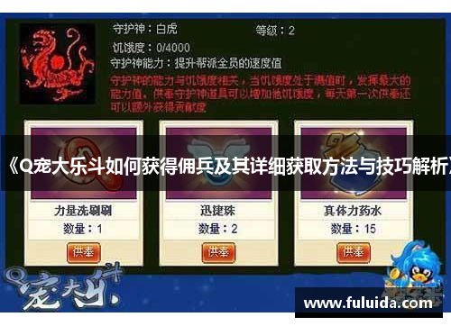 《Q宠大乐斗如何获得佣兵及其详细获取方法与技巧解析》