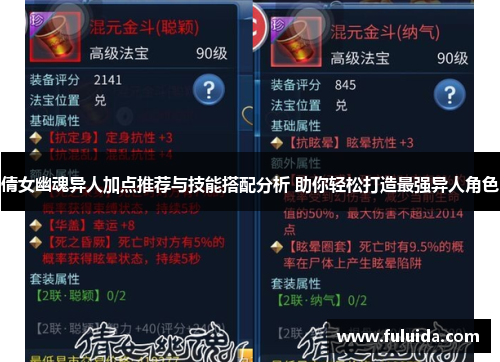 倩女幽魂异人加点推荐与技能搭配分析 助你轻松打造最强异人角色 倩女幽魂异人加点推荐与技能搭配分析 助你轻松打造最强异人角色