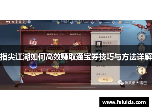 指尖江湖如何高效赚取通宝券技巧与方法详解