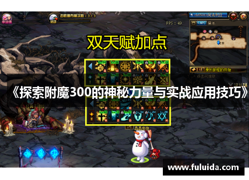 《探索附魔300的神秘力量与实战应用技巧》