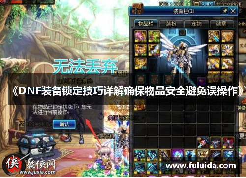 《DNF装备锁定技巧详解确保物品安全避免误操作》