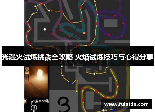 光遇火试炼挑战全攻略 火焰试炼技巧与心得分享 光遇火试炼挑战全攻略 火焰试炼技巧与心得分享