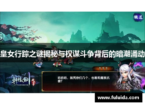 皇女行踪之谜揭秘与权谋斗争背后的暗潮涌动