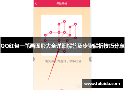 QQ红包一笔画图形大全详细解答及步骤解析技巧分享 QQ红包一笔画图形大全详细解答及步骤解析技巧分享