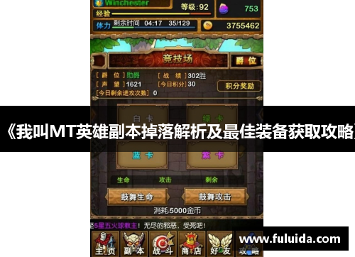 《我叫MT英雄副本掉落解析及最佳装备获取攻略》 《我叫MT英雄副本掉落解析及最佳装备获取攻略》