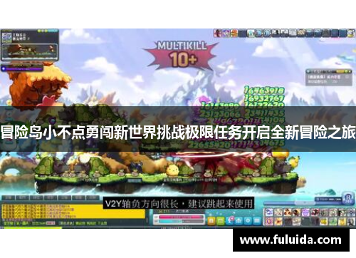 冒险岛小不点勇闯新世界挑战极限任务开启全新冒险之旅