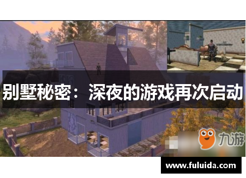 别墅秘密:深夜的游戏再次启动 别墅秘密:深夜的游戏再次启动