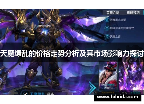 天魔缭乱的价格走势分析及其市场影响力探讨 天魔缭乱的价格走势分析及其市场影响力探讨