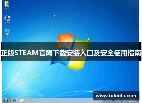 正版STEAM官网下载安装入口及安全使用指南