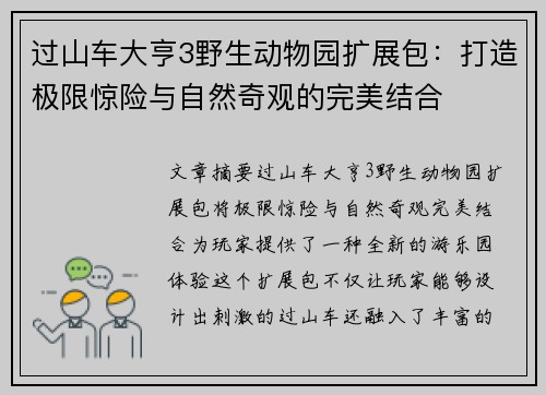 过山车大亨3野生动物园扩展包:打造极限惊险与自然奇观的完美结合 过山车大亨3野生动物园扩展包:打造极限惊险与自然奇观的完美结合