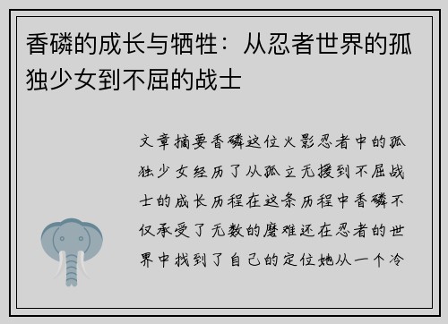 香磷的成长与牺牲:从忍者世界的孤独少女到不屈的战士 香磷的成长与牺牲:从忍者世界的孤独少女到不屈的战士