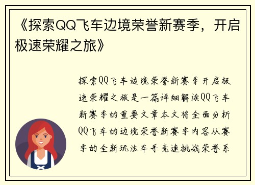 《探索QQ飞车边境荣誉新赛季，开启极速荣耀之旅》