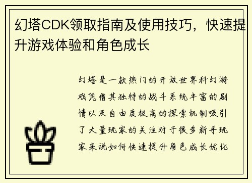 幻塔CDK领取指南及使用技巧，快速提升游戏体验和角色成长
