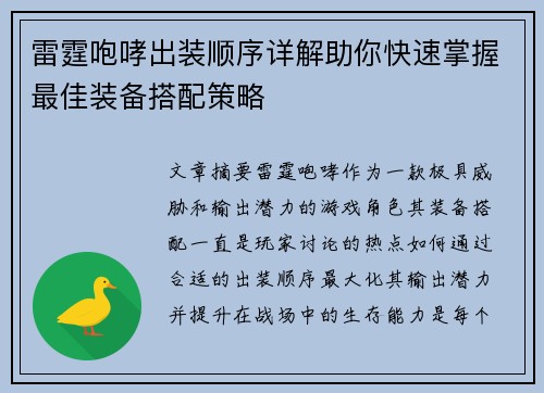 雷霆咆哮出装顺序详解助你快速掌握最佳装备搭配策略 雷霆咆哮出装顺序详解助你快速掌握最佳装备搭配策略