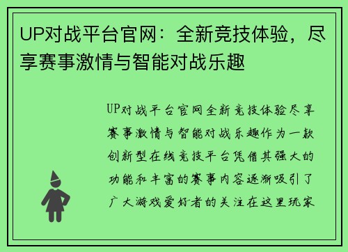 UP对战平台官网：全新竞技体验，尽享赛事激情与智能对战乐趣