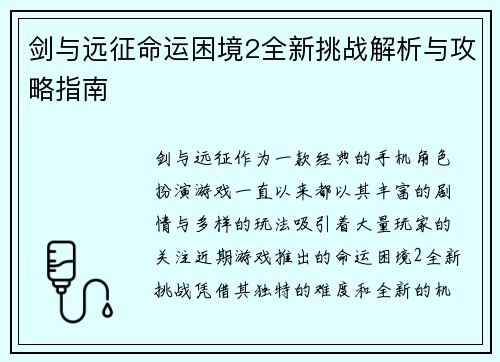 剑与远征命运困境2全新挑战解析与攻略指南