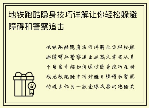 地铁跑酷隐身技巧详解让你轻松躲避障碍和警察追击