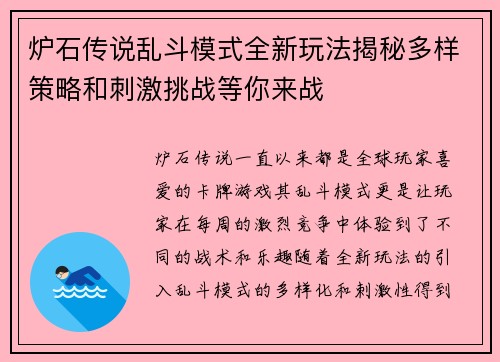 炉石传说乱斗模式全新玩法揭秘多样策略和刺激挑战等你来战 炉石传说乱斗模式全新玩法揭秘多样策略和刺激挑战等你来战