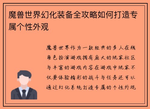 魔兽世界幻化装备全攻略如何打造专属个性外观 魔兽世界幻化装备全攻略如何打造专属个性外观