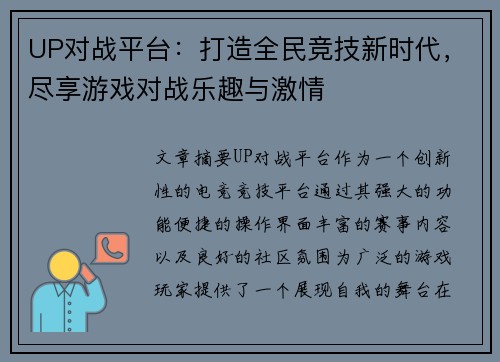 UP对战平台：打造全民竞技新时代，尽享游戏对战乐趣与激情