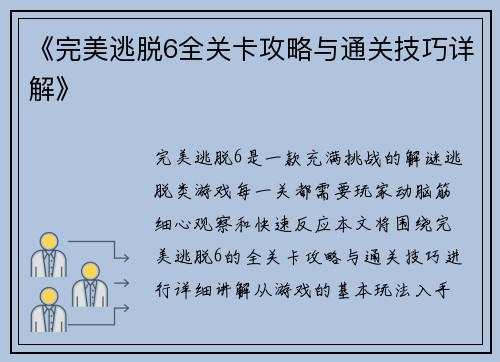 《完美逃脱6全关卡攻略与通关技巧详解》 《完美逃脱6全关卡攻略与通关技巧详解》