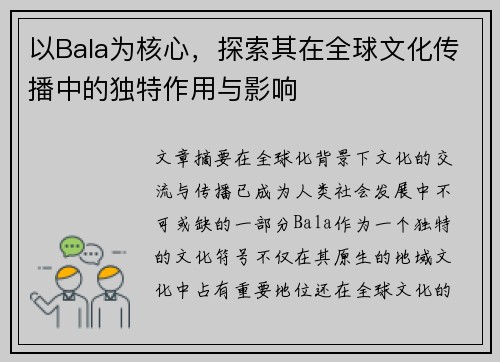 以Bala为核心，探索其在全球文化传播中的独特作用与影响