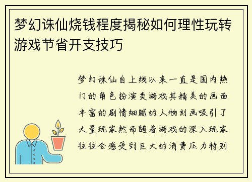 梦幻诛仙烧钱程度揭秘如何理性玩转游戏节省开支技巧