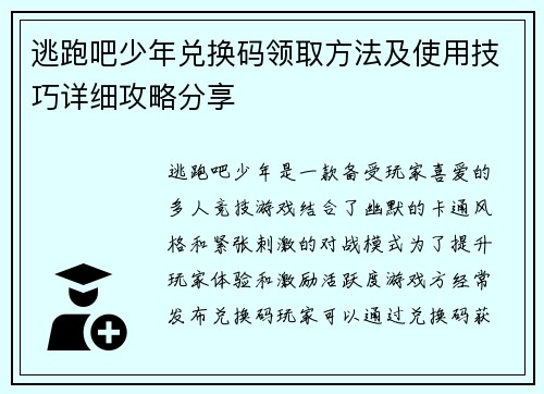 逃跑吧少年兑换码领取方法及使用技巧详细攻略分享 逃跑吧少年兑换码领取方法及使用技巧详细攻略分享