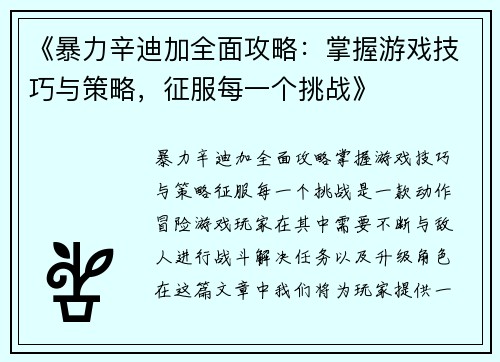 《暴力辛迪加全面攻略:掌握游戏技巧与策略,征服每一个挑战》 《暴力辛迪加全面攻略:掌握游戏技巧与策略,征服每一个挑战》