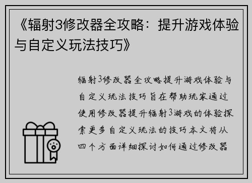 《辐射3修改器全攻略:提升游戏体验与自定义玩法技巧》 《辐射3修改器全攻略:提升游戏体验与自定义玩法技巧》