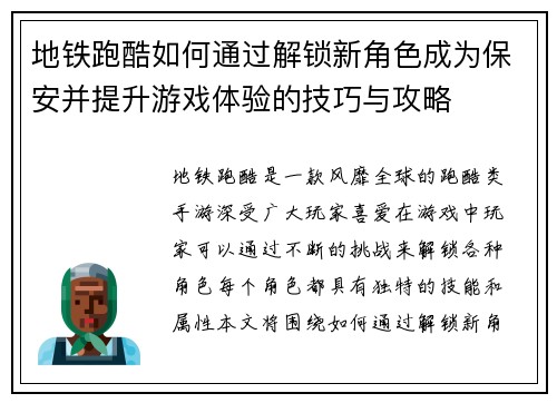 地铁跑酷如何通过解锁新角色成为保安并提升游戏体验的技巧与攻略 地铁跑酷如何通过解锁新角色成为保安并提升游戏体验的技巧与攻略