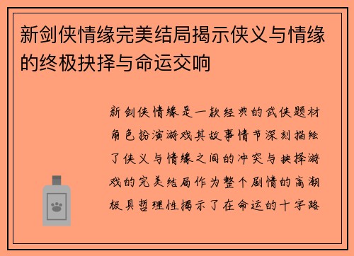 新剑侠情缘完美结局揭示侠义与情缘的终极抉择与命运交响