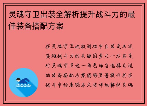 灵魂守卫出装全解析提升战斗力的最佳装备搭配方案