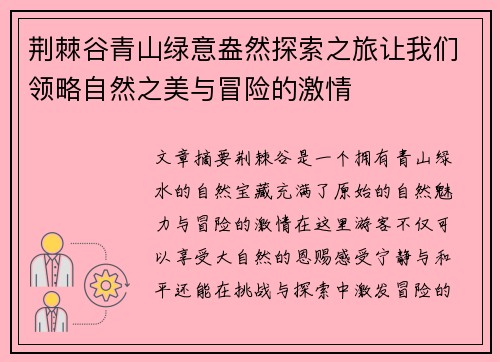 荆棘谷青山绿意盎然探索之旅让我们领略自然之美与冒险的激情 荆棘谷青山绿意盎然探索之旅让我们领略自然之美与冒险的激情