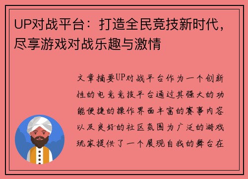 UP对战平台:打造全民竞技新时代,尽享游戏对战乐趣与激情 UP对战平台:打造全民竞技新时代,尽享游戏对战乐趣与激情