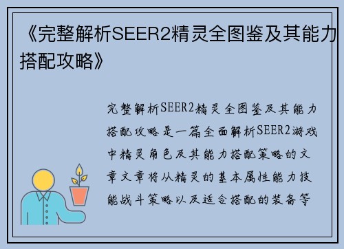 《完整解析SEER2精灵全图鉴及其能力搭配攻略》 《完整解析SEER2精灵全图鉴及其能力搭配攻略》