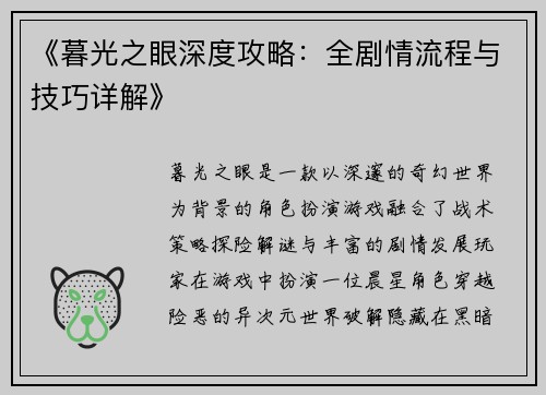 《暮光之眼深度攻略:全剧情流程与技巧详解》 《暮光之眼深度攻略:全剧情流程与技巧详解》
