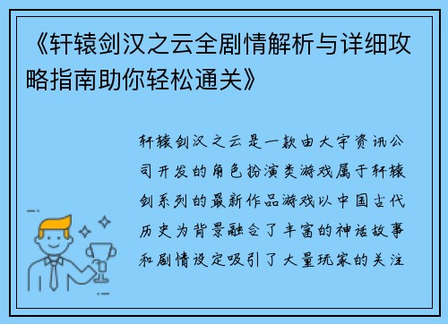 《轩辕剑汉之云全剧情解析与详细攻略指南助你轻松通关》
