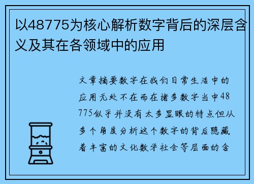 以48775为核心解析数字背后的深层含义及其在各领域中的应用