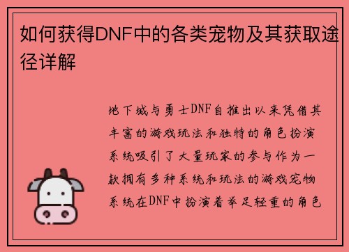 如何获得DNF中的各类宠物及其获取途径详解 如何获得DNF中的各类宠物及其获取途径详解