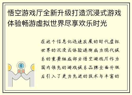 悟空游戏厅全新升级打造沉浸式游戏体验畅游虚拟世界尽享欢乐时光 悟空游戏厅全新升级打造沉浸式游戏体验畅游虚拟世界尽享欢乐时光
