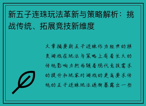 新五子连珠玩法革新与策略解析:挑战传统、拓展竞技新维度 新五子连珠玩法革新与策略解析:挑战传统、拓展竞技新维度