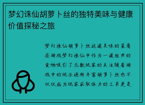 梦幻诛仙胡萝卜丝的独特美味与健康价值探秘之旅 梦幻诛仙胡萝卜丝的独特美味与健康价值探秘之旅
