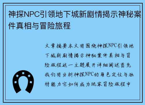 神探NPC引领地下城新剧情揭示神秘案件真相与冒险旅程