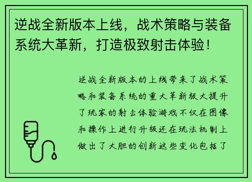 逆战全新版本上线,战术策略与装备系统大革新,打造极致射击体验! 逆战全新版本上线,战术策略与装备系统大革新,打造极致射击体验!