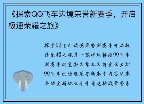 《探索QQ飞车边境荣誉新赛季,开启极速荣耀之旅》 《探索QQ飞车边境荣誉新赛季,开启极速荣耀之旅》