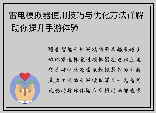 雷电模拟器使用技巧与优化方法详解 助你提升手游体验