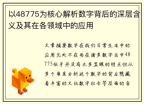 以48775为核心解析数字背后的深层含义及其在各领域中的应用 以48775为核心解析数字背后的深层含义及其在各领域中的应用
