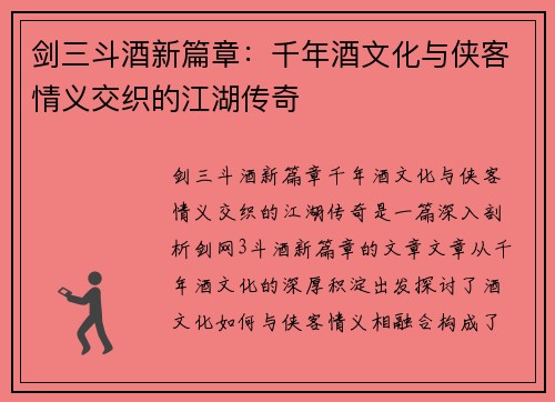 剑三斗酒新篇章：千年酒文化与侠客情义交织的江湖传奇